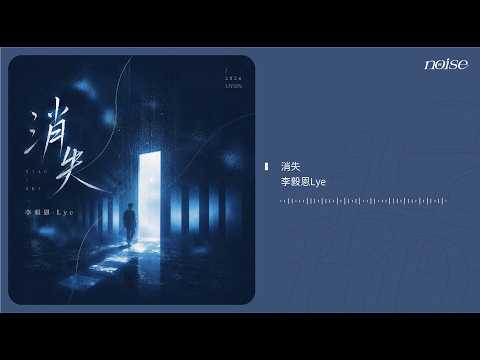 李毅恩Lye - 消失 ◖我們沒有未來，只剩遺憾◗ [Official Lyric Video] 官方動態歌詞版