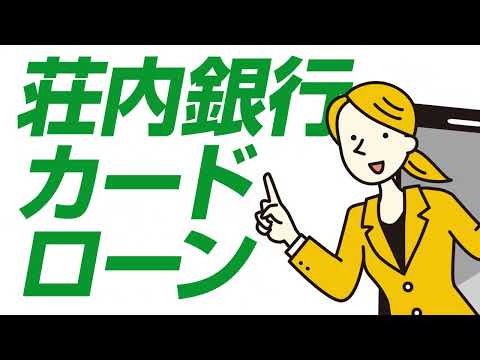 荘内銀行　ドリームコンシェル「カードローンプラン」Web完結型