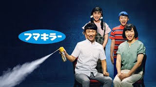 アンジャッシュ・児嶋1人で再開のフマキラーCM　全員児嶋の”児嶋ファミリー”バージョン公開　フマキラーCM「児嶋ファミリー連携プレイ」篇　「ゴキブリ、許さない！」篇