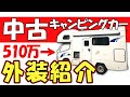 中古キャンピングカー 購入！ 日本一周 する車両の外装大公開