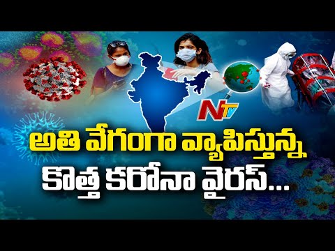 అతివేగంగా వ్యాపిస్తున్న కొత్త కరోనా| Britain Comments On Covid variant More Dangerous Than UK Strain