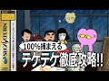 学校のコワイうわさ 花子さんがきた!!　全クリア＋テケテケ徹底攻略（セガサターン版）