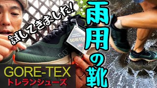 GORE-TEXのトレランシューズの使用レビュー！大雨の中をジャブジャブと水溜りを走ります［雨用シューズ］