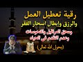 رقية تعطيل العمل والرزق وإبطال اسحار الفقر ومحق العراقيل والنحوسات وعدم التقدم في الحياة رقية تعطيل العمل والرزق وإبطال اسحار الفقر ومحق العراقيل والنحوسات وعدم التقدم في الحياة