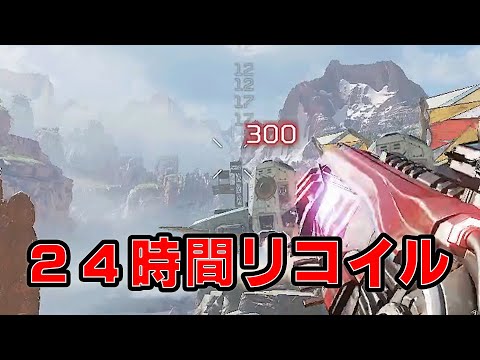 ２４時間 新武器ネメシスのリコイル練習したら約700M先の的に当たるようになりました【Apex Legends】