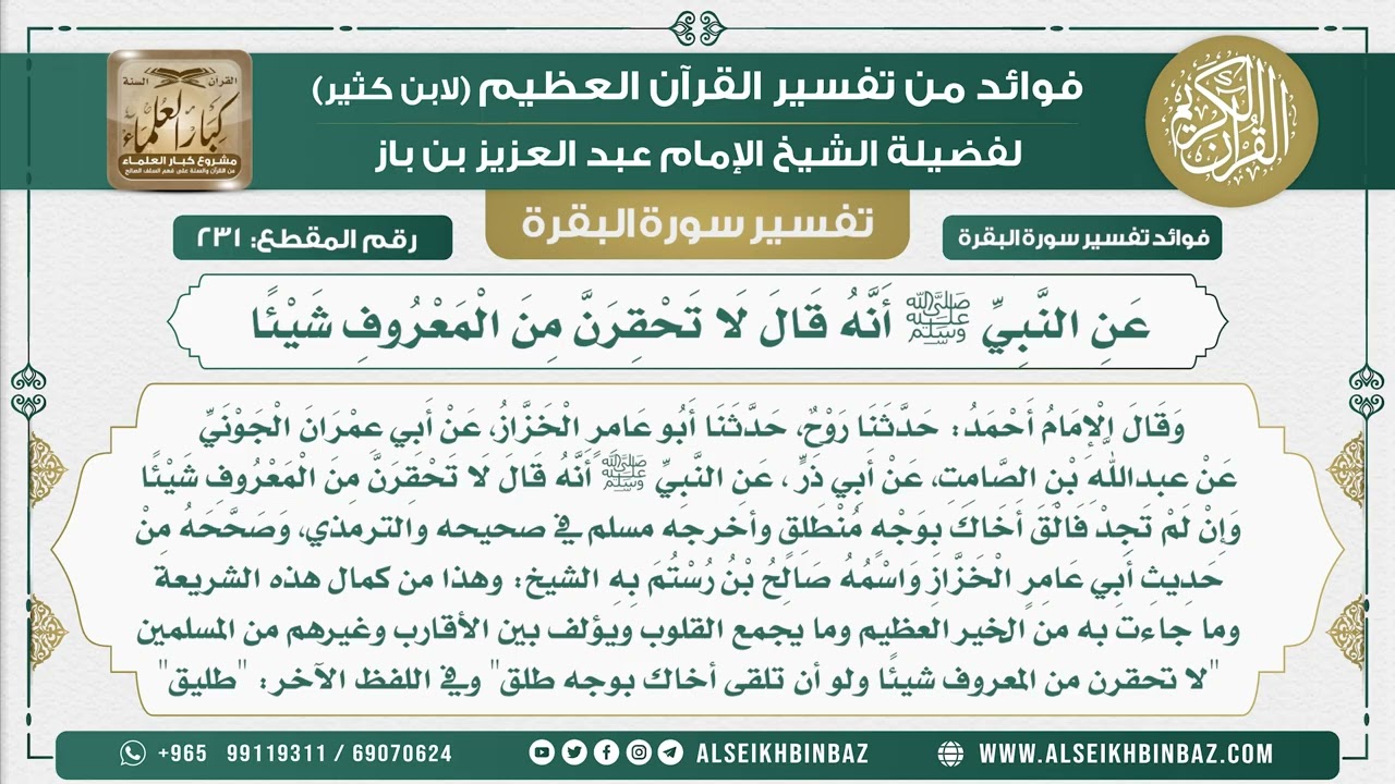 231 - عَنِ النَّبِيِّ ﷺ أَنَّهُ قَالَ لَا تَحْقِرَنَّ مِنَ الْمَعْرُوفِ شَيْئًا -  تفسير سورة البقرة