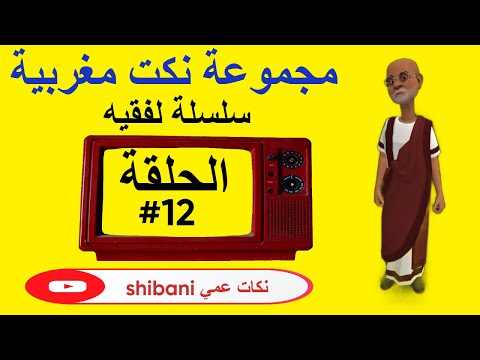 12 الحلقةالتانية عشر من سلسلة سي الفقيه نكت مغربية 100 100