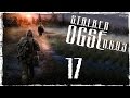 S.T.A.L.K.E.R OGSE 0.6.9.3 Final - Серия 17 [К Истокам]