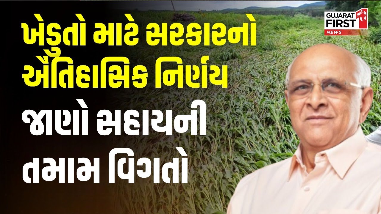 Gujarat Farmers Relief Package : દાદા સરકાર ખેડૂતોની વ્હારે, ઐતહાસિક સહાય પેકેજ । Gujarat First