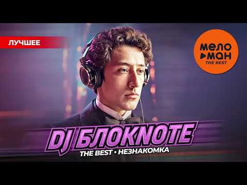 DJ БЛОКNOTE THE BEST НЕЗНАКОМКА ЛУЧШЕЕ MELOMAN THE BEST UMG 