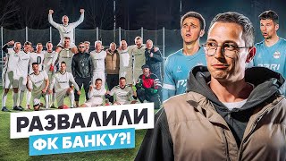 КОМАНДА ВРАТАРЕЙ РАЗВАЛИЛА ФК БАНКУ? || ПЕРЕЗАЛИВ НЕВЕРОЯТНОГО МАТЧА