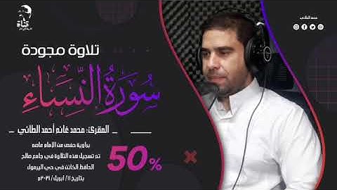 تلاوة مجودة لما تيسر من سورة النساء المقرئ محمد الطائي