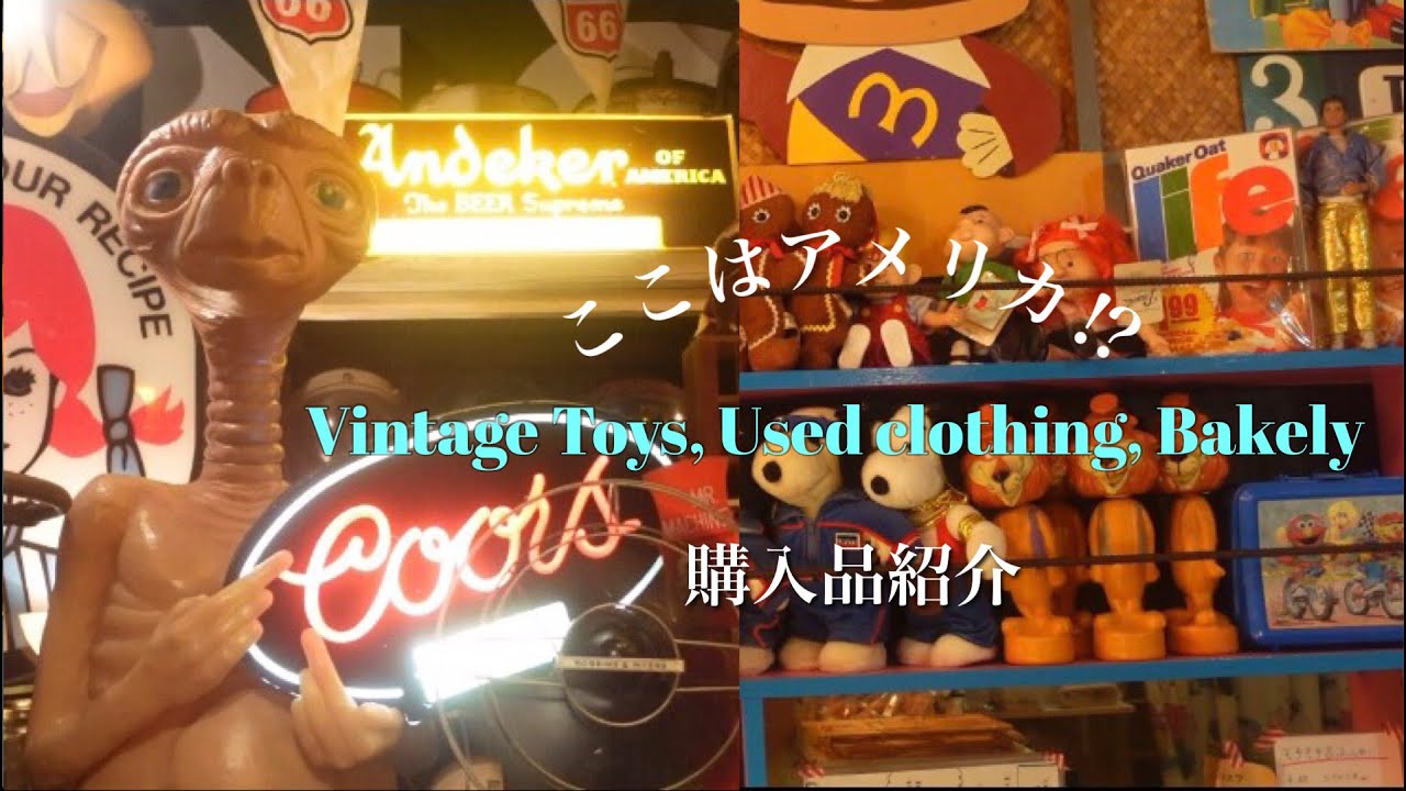 【ヴィンテージ巡り】ここはアメリカ⁉︎ わざわざ行きたい２軒/購入品/アメトイ/古着/パン/Vlog
