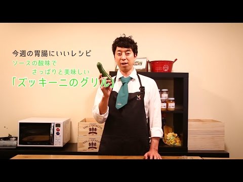 胃腸にいいレシピ＃09　ズッキーニのグリル