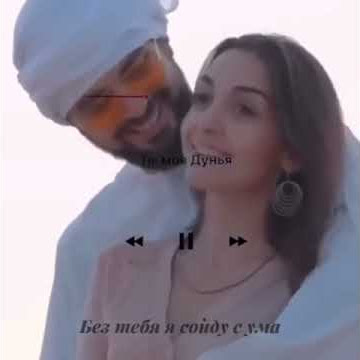 Ты моя Дунья - Javid