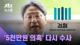 강기정 'GPS 기록' 분석 중…5천만원 의혹 다시 수사 / JTBC 뉴스룸