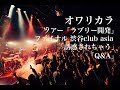 オワリカラ「誘惑されちゃう〜Q&amp;A」2017.12.11 ラブリー開発ツアーファイナル@渋谷club asia