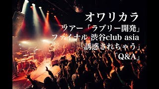 オワリカラ「誘惑されちゃう〜Q&amp;A」2017.12.11 ラブリー開発ツアーファイナル＠渋谷club asia