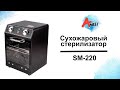 Обзор сухожарового шкафа, стерилизатора SM-220