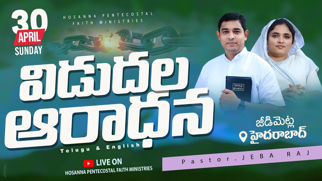HOSANNA PENTECOSTAL | విడుదల ఆరాధన | Pastor. JEBA RAJ | 30 APRIL 2023 #hpfm Telugu & English Service