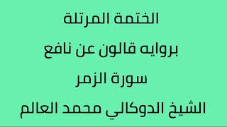سورة الزمر الشيخ الدوكالي محمد العالم