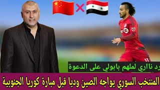 معسكر المنتخب السوري بالامارات وموعد مباراة سوريا والصين الودية ومن سيشارك بالمباراة رد ملهم بابولي