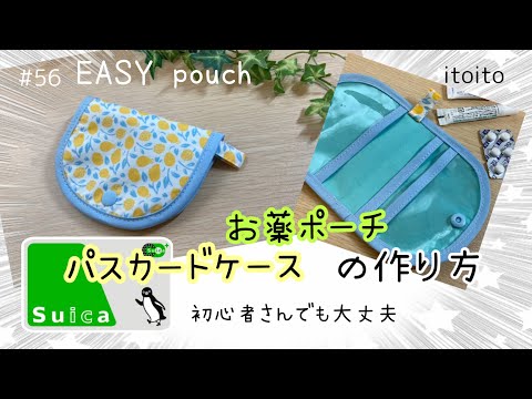 簡単15分 ポケットたくさんフラットポーチ パスカードケース Suica 薬入れ ビニール バイアス ポーチ Diy ミシン 初心者向け 簡単 レシピ動画 Youtube