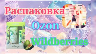 Распаковка Вайлдберриз и Озон! Выгодные покупки! #unpacking #ozon #wildberries