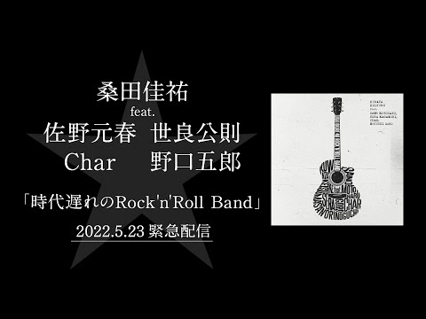 激レアCD 桑田佳祐 時代遅れのRock'n'Roll Band Amazon Music Unlimitedで桑田佳祐 feat. 佐野元春, 世良公則