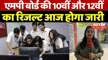 MP Board Result 2024: एमपी बोर्ड की 10वीं और 12वीं का Result आज होगा जारी | Student News