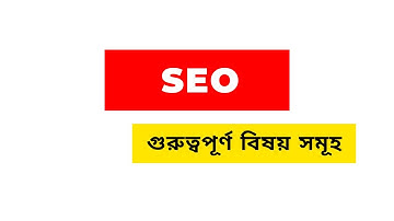 Basic SEO | এসইও ফুল কোর্স | What is SEO ? | Search Engine Optimization | YouTube Video SEO