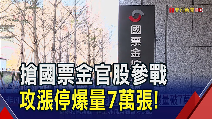 國票金經營權大戰爆量7萬張！不只旺旺PK耐斯.官股也參戰 傳財政部下令公股行庫提早布局｜非凡財經新聞｜20250707