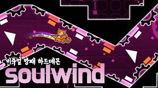 지오메트리 대시 - 익데급 비주얼 하드데몬 Soulwind 100%!!