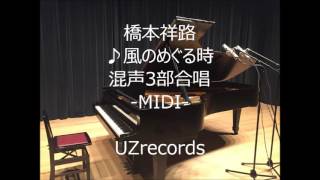 風のめぐるとき (橋本祥路) 混声3部合唱 -MIDI-