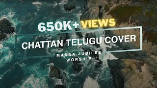 CHATTAN TELUGU COVER ft.Esther Thathapudi & Vicky (Lyric Video)  MANNA JUBILEE WORSHIP chords