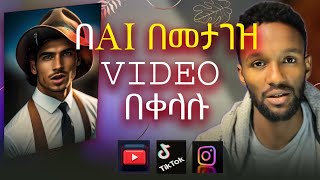 በAi video: How to make a video using Ai for Youtube, Instagram, TikTok, etc. In Amharic | Ethiopia