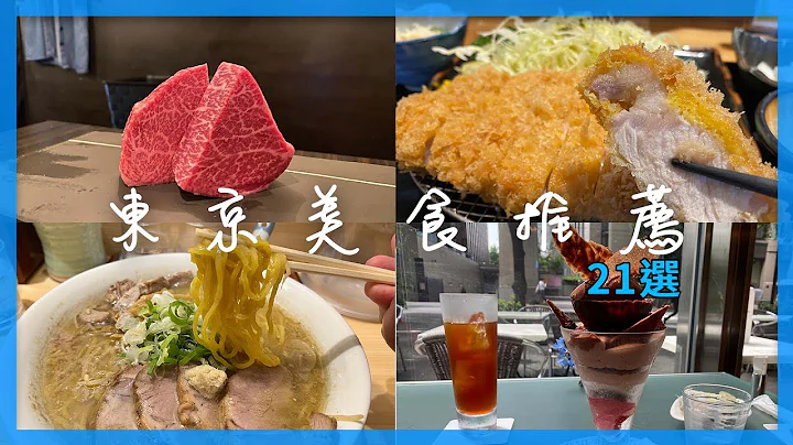 東京必吃美食21選 -  拉麵、燒肉、炸豬排、蛋糕、鯛魚燒、咖啡店、銅鑼燒、聖代｜東京自由行 - 天天要聞