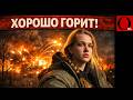 ВСУ добивают нефтебазу в Тихорецке. Под Луганском уничтожен склад ракет для ПВО