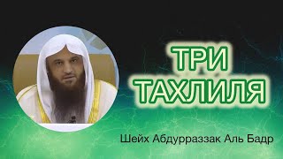 Разбор три Тахлиля Шейх Абдурразак Аль Бадр