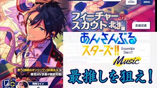 あんスタmusic 最推しの氷鷹北斗を狙ってフィーチャースカウトを引く りーさんガチャ実況 Youtube あんスタmusic 最推しの氷鷹北斗を狙ってフィーチャースカウトを引く りーさんガチャ実況 Youtube