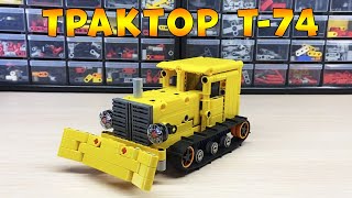 Обзор на ТРАКТОР Т-74  из Лего Техник / LEGO TECHNIC самоделка