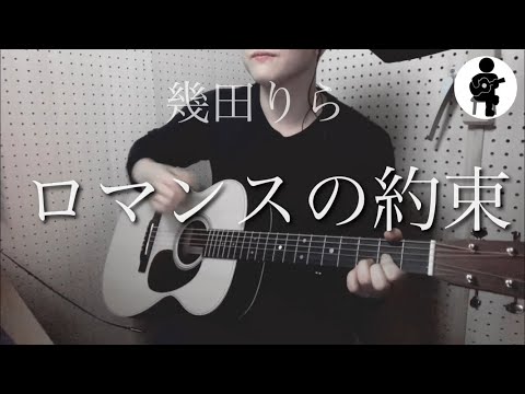 ロマンスの約束 / 幾田りら　弾き語り