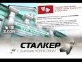 Программа &quot;Сталкер&quot; от 22.03.2014