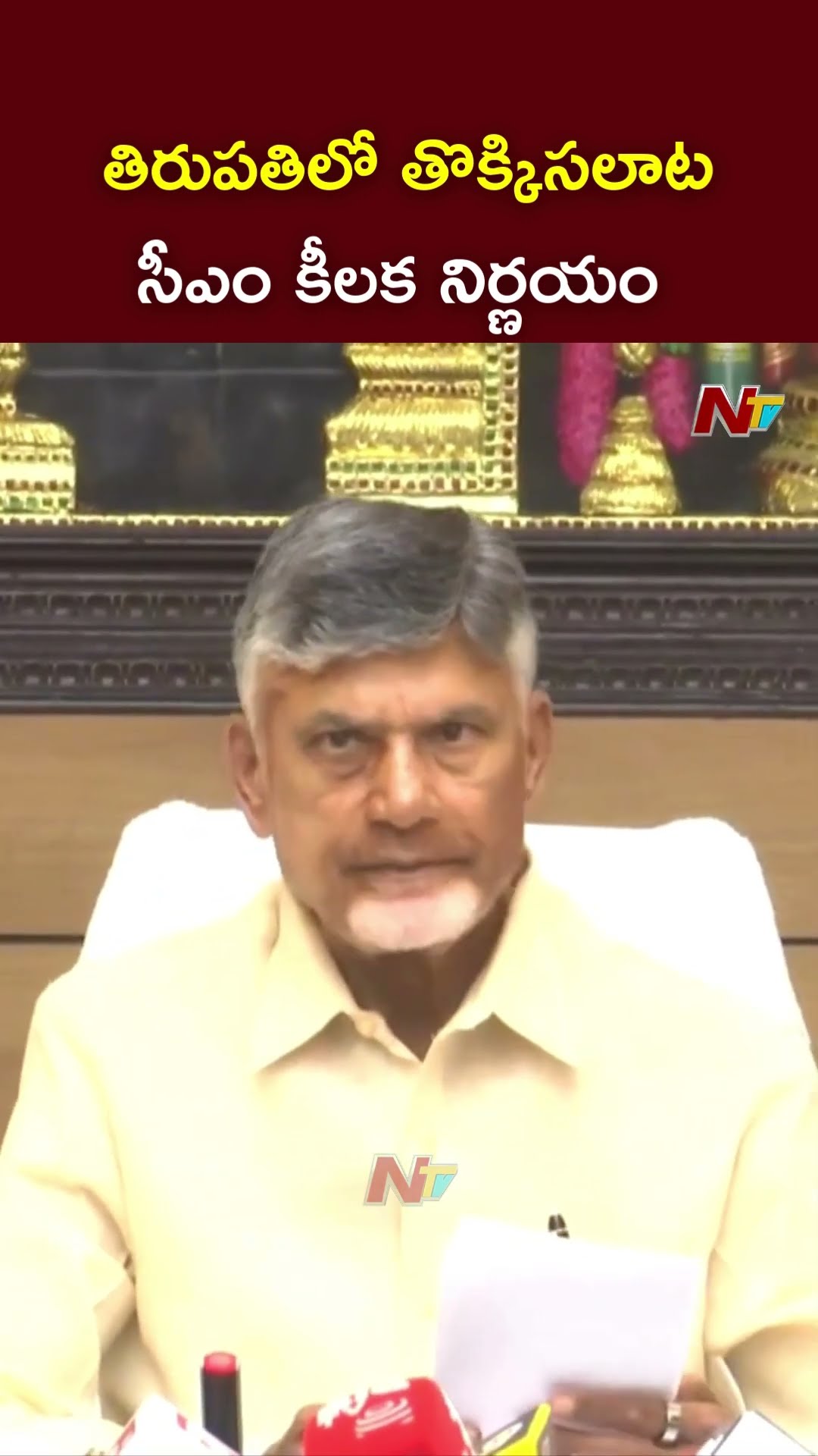 తిరుపతిలో తొక్కిసలాట..ఇద్దరు సస్పెండ్: CM Chandrababu On Tirupati Stampede | Ntv