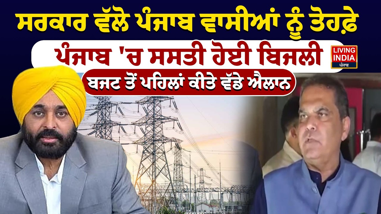 ਸਰਕਾਰ ਵੱਲੋ ਪੰਜਾਬ ਵਾਸੀਆਂ ਨੂੰ ਤੋਹਫ਼ੇ, ਪੰਜਾਬ 'ਚ ਸਸਤੀ ਹੋਈ ਬਿਜਲੀ | Electricity Price | PSPCL |Punjab Govt.