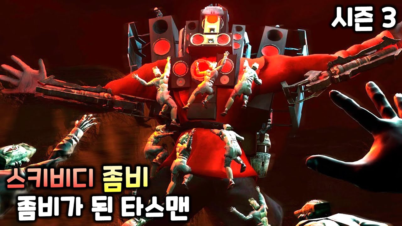 좀비 스키비디 토일렛 시즌3 '좀비 타스맨' (모든 시크릿 영상 포함)