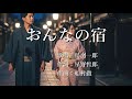 おんなの宿 鳥羽一郎さんの歌唱です