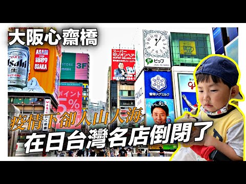 大阪心齋橋｜台灣名店倒閉了｜遊客回來很多了