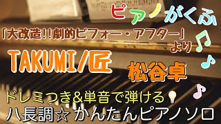 TAKUMI /匠 (ピアノソロ / 初心者向け / ハ長調 / ドレミつき / 歌詞つき) - 松谷卓