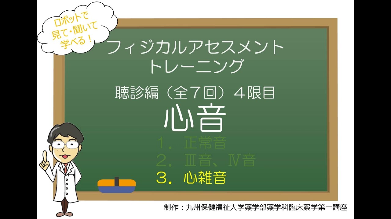 聴診編4（全7回）　心音　（3）心雑音